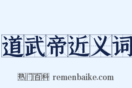 道武帝近义词是什么意思的图片